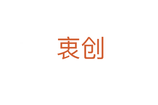 衷创