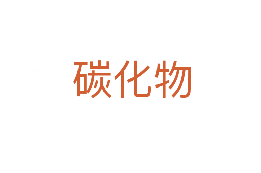 碳化物