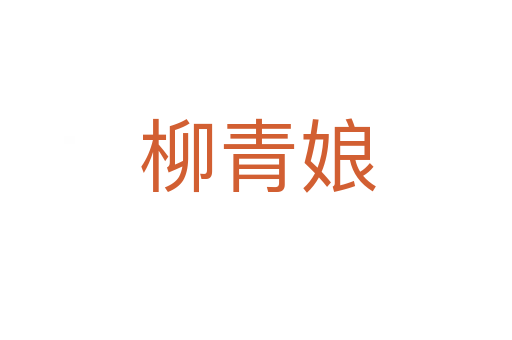 柳青娘