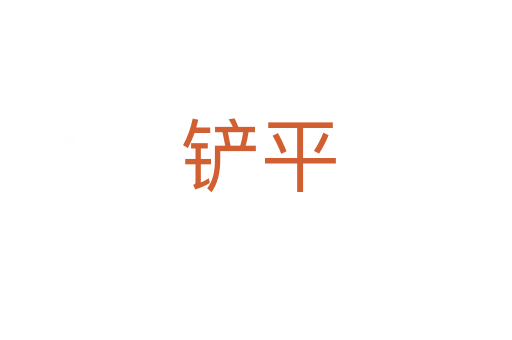 铲平