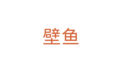 壁鱼