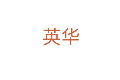 英华