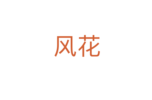 风花