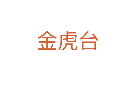 金虎台