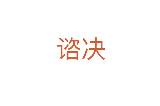谘决