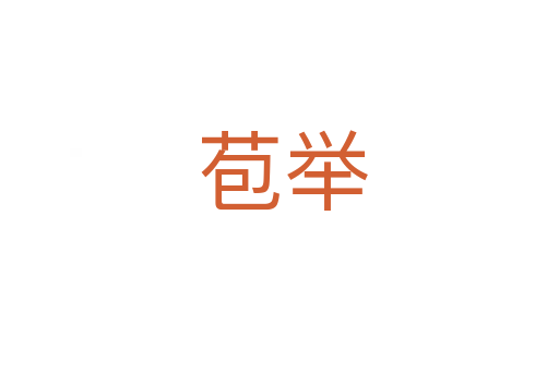 苞举