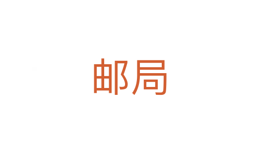 邮局