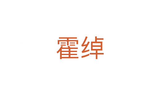 霍绰