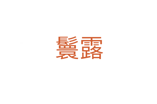 鬟露