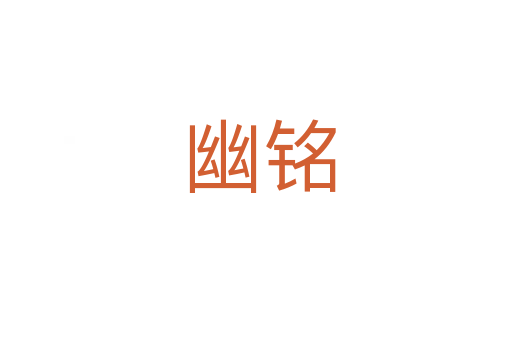 幽铭