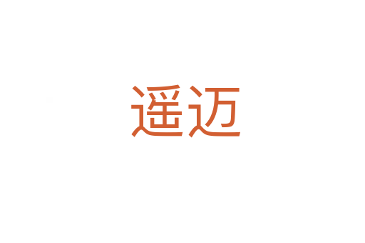 遥迈