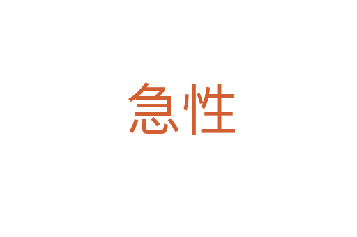急性