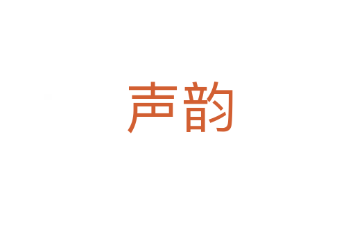 声韵