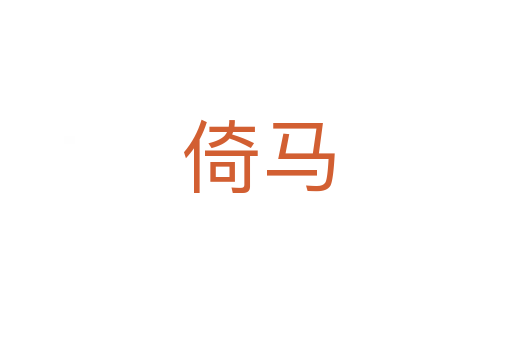 倚马