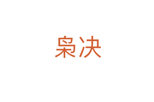 枭决