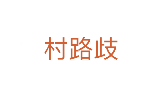 村路歧