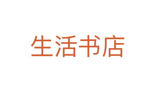生活书店
