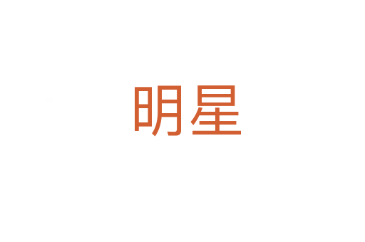 明星