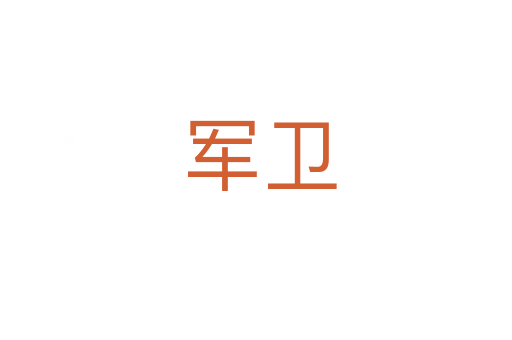 军卫