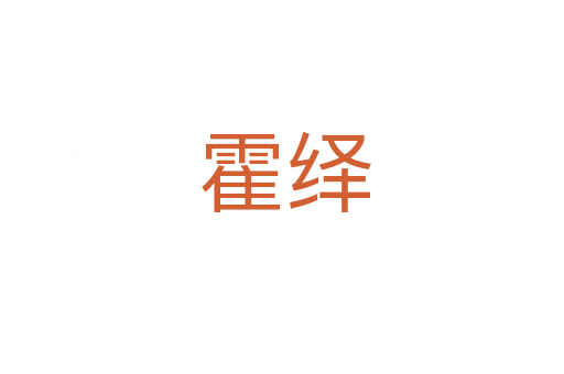 霍绎