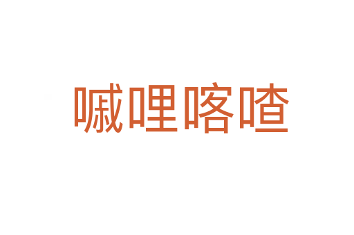 嘁哩喀喳