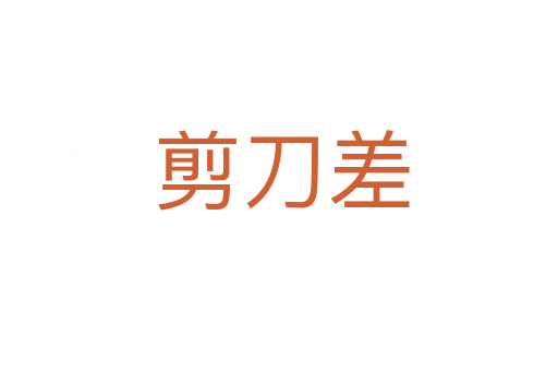 剪刀差