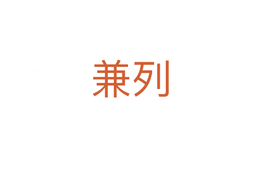 兼列