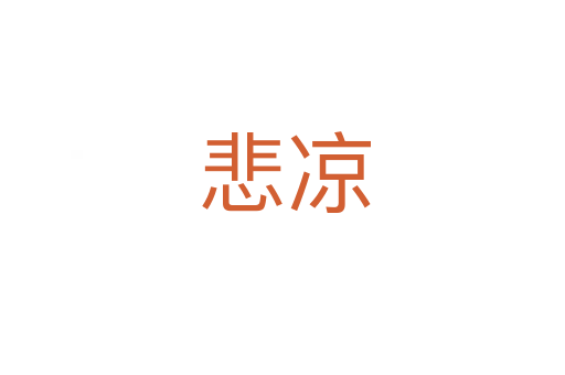 悲凉