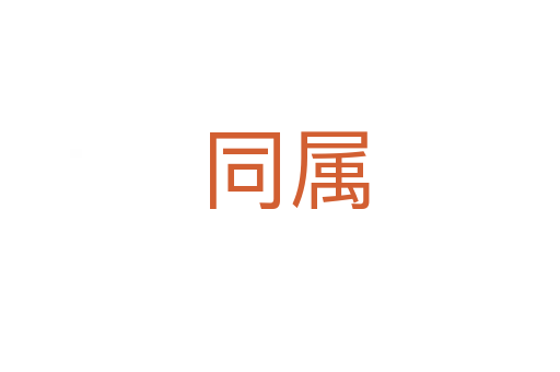 同属