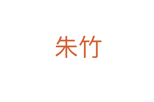 朱竹