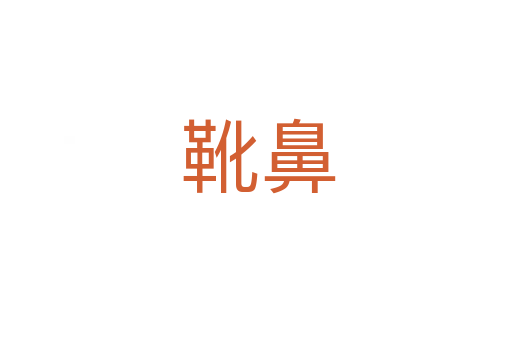 靴鼻