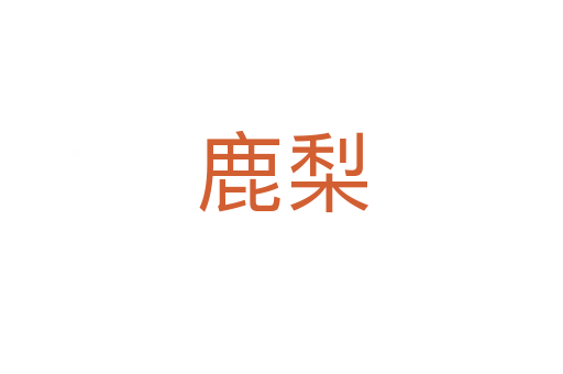 鹿梨