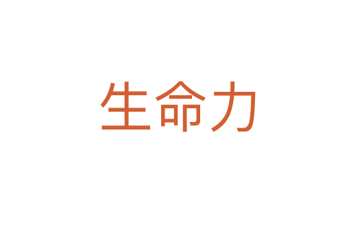 生命力