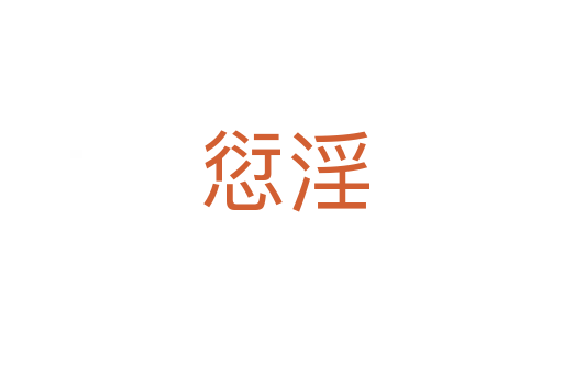 愆淫