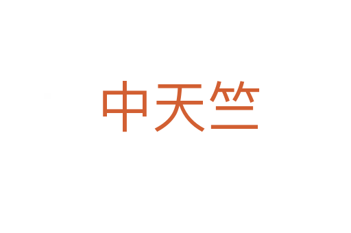 中天竺