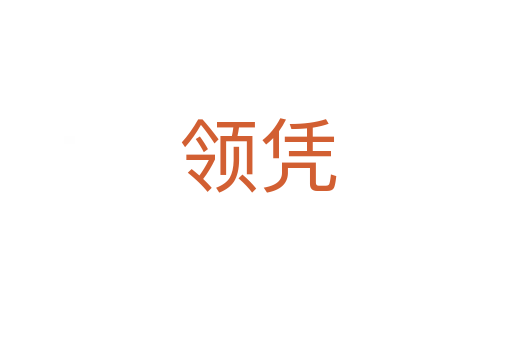 领凭
