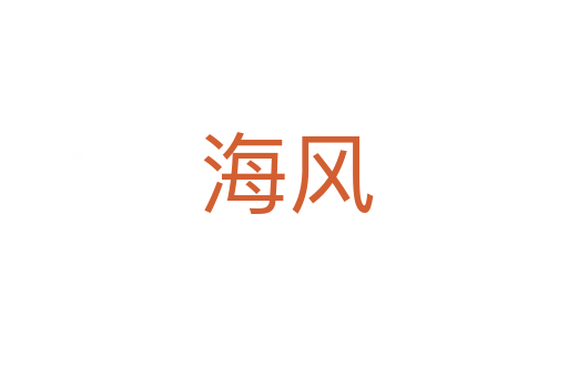 海风
