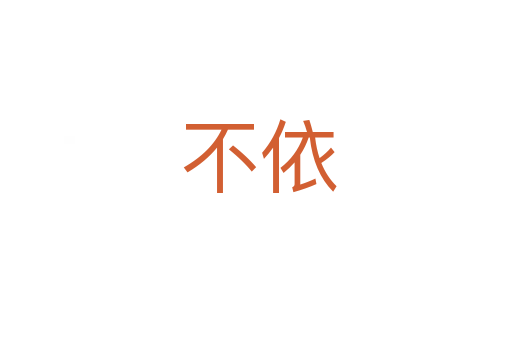 不依