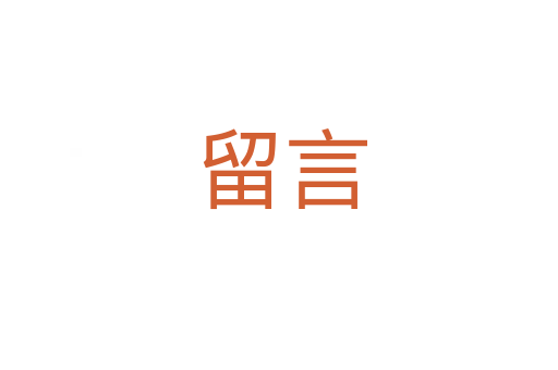 留言