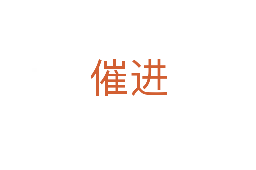催进