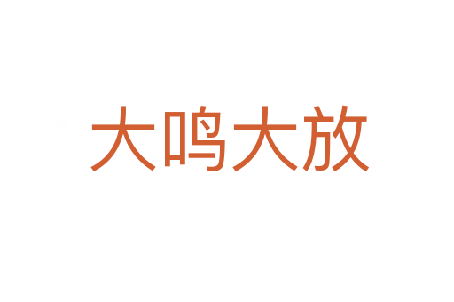 大鸣大放