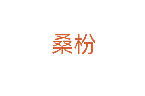 桑枌