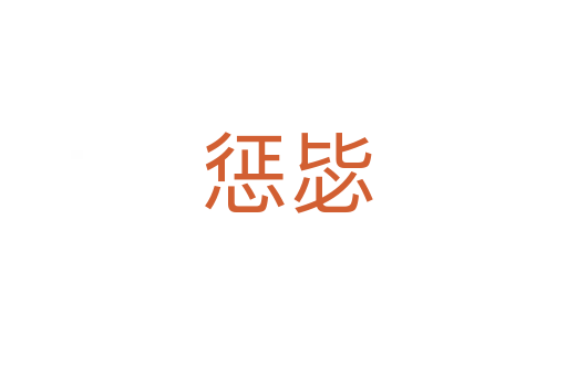 惩毖