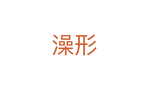 澡形