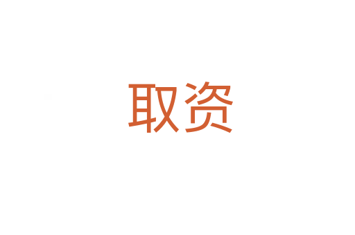 取资