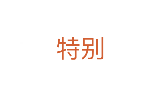 特别