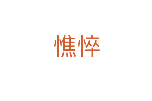 憔悴