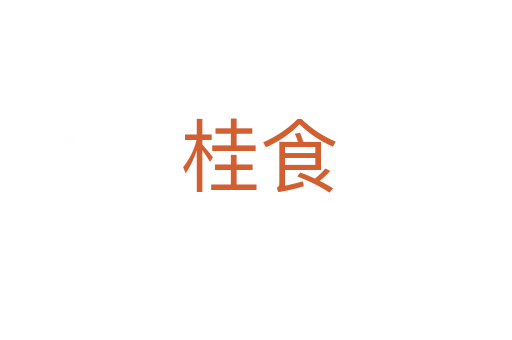 桂食