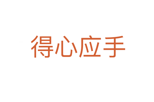 得心应手