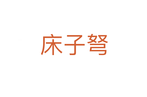 床子弩